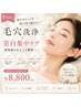 【9月限定★夏ダメージケア】毛穴洗浄×美白集中ケア ¥8,800