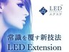【持続力No.1】スピーディー!LEDエクステで長持ち美まつげ ダブル120本