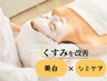 【フェイシャル美白！】漢方パック+5step美白ピーリングコース¥6600→￥4620