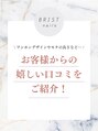 ブリスト(BRIST)&nbsp;お客様の 口コミ