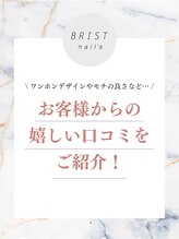 ブリスト(BRIST) お客様の 口コミ