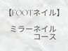【Footネイル】フットバス/オフ/ケア/保湿仕上げ ◆ミラーネイル◆￥8,500
