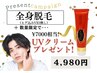 【6月キャンペーン】大人気！全身脱毛(ヒゲ込VIO無)プレゼント付き♪￥4980