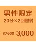 【男性限定】20分×2回照射　¥7,000→¥3,000