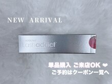 クプアイラッシュ 新宿店(qup eyelash)の雰囲気（ケア商品も充実♪ラッシュアディクト/エグータム取り扱い店）