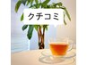 口コミ投稿でお得！！ ￥1,000引き