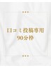 口コミ投稿専用90分枠