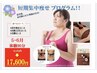 【５・６月限定】短期集中痩せプログラム体験90分¥43,450→¥17,600