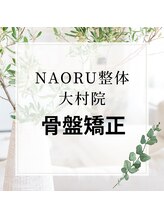ナオル整体 長崎大村院(NAORU整体)/NAORU整体　大村【骨盤矯正】