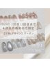 【HAND 2回目/3回目まで４週以内再来の方】定額Lデザイン¥11,000