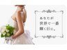 【なめらかな背中＊うぶ毛解消 美肌】真っ白なツヤツヤお背中に初回11000円