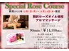 【12月限定】贅沢ローズオイル使用 アロマオイルマッサージ 90分