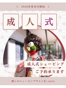キ カエラ(Ki caera)/20歳の方の成人式シェービング