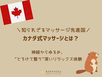 キンツギ(Kintsugi)/カナダ式マッサージとは?