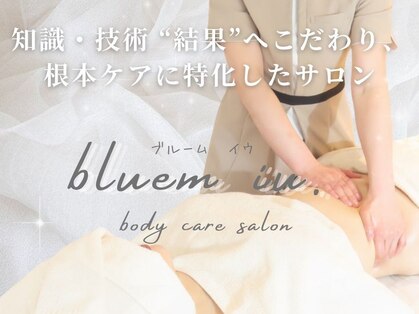 ボディケア専門店 bluem iu.の写真