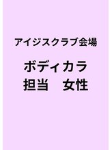 アイジスクラブ(Izis club) ボディカラ 担当女性