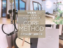 コアメソッド ピラティススタジオ 二子玉川(CORE METHOD PILATES STUDIO)