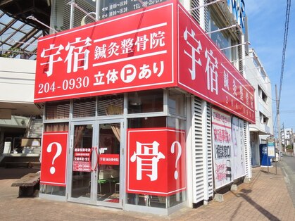 宇宿鍼灸整骨院の写真