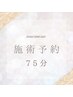 《既存のお客様専用》　　脱毛　75分コース