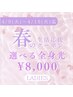 【女性】春の生活応援★4/16迄★選べる「顔ｏｒＶＩＯ全身最新脱毛」¥8,000