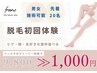 カウンセリング＆ヒゲ脱毛体験1部位¥1000【90分】