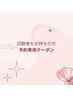 【回数券をお待ちの方】次回予約専用　口コミのご記入で1.5倍