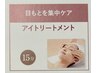 アドバンスコース＋アイトリートメント【90分￥11000⇒￥5500】