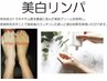 美白リンパ【90分 14,820円】