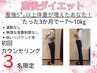 【7月5名限定】残 2名 90日で－7～10キロ・産後ダイエット初回カウンセリング
