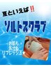 ★ソルトスクラブ ５０分★ 　【女性】　￥４，７５０