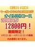 【極祭8000円OFF！！】オイルセラピー90分 20900円→12800円！