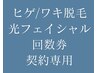 【ヒゲorワキ脱毛or光フェイシャルの回数券ご契約者様専用】0円予約用