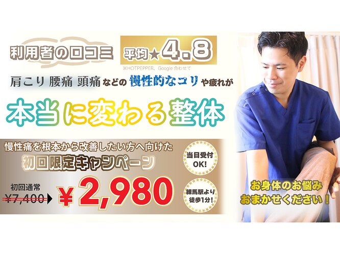 練馬整体院｜ホットペッパービューティー