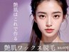 ★男女OK★美肌★艶肌フェイシャルワックス脱毛¥6,600
