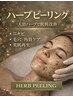 徹底肌質改善【高級ハーブピーリング】毛穴/ざらつき/ニキビ改善　¥9,000