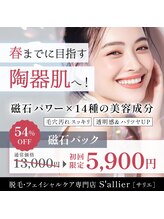 サリエ(S'allier)/磁石パック(美容成分14種配合)
