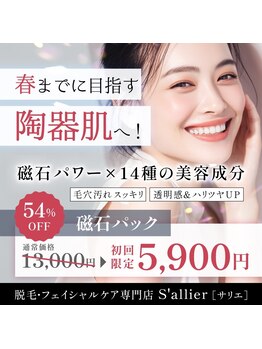 サリエ(S'allier)/磁石パック(美容成分14種配合)