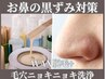 【お鼻の黒ずみ対策】WAX4か所+ニョキニョキパック+毛穴洗浄（全体）¥4950