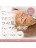 【初回の方限定】REVI 肌質改善つや肌ハーブピーリング