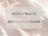 4回目ご来店のお客様♪通常メニューより10%OFF