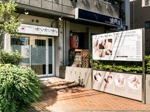 リラクゼーションサロン てとて 鷺沼店(te to te)