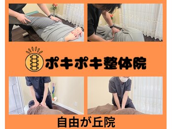 ポキポキ整体院 自由が丘院/