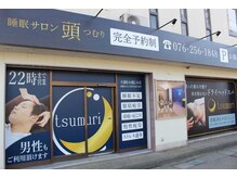 睡眠サロン頭(tsumuri)の雰囲気（金石街道沿いの好立地！北町バス停下車すぐ！）