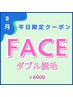 【8月平日限定クーポン】フェイスダブル脱毛☆パック付き ※新人スタッフ対応