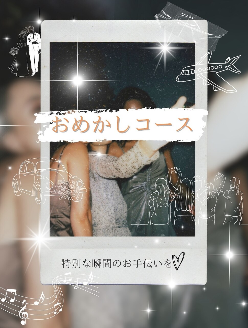 【おめかしコース☆彡】‘特別な瞬間‘のお手伝いを♪　60分　￥10000