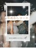 【おめかしコース☆彡】‘特別な瞬間‘のお手伝いを♪　60分　￥10100