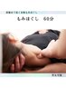 【全身スッキリ】もみほぐし（着衣）60分６０００円→５５００円