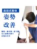 【7月限定　国家資格保有】猫背・巻き肩・反り腰改善に《森田式整体 60分》