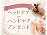 【復活記念】トライアルエステご予約でヘッドケアorハンドケアプレゼント♪