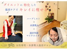 ヨサパーク ウア(YOSA PARK Ua)の雰囲気(温めて発汗、厳選されたオリジナルハーブは冷え解消にも◎)